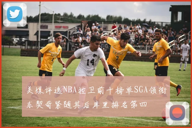美媒评选NBA控卫前十榜单SGA领衔东契奇紧随其后库里排名第四