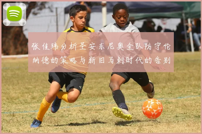 张佳玮分析圣安东尼奥全队防守伦纳德的策略与新旧马刺时代的告别