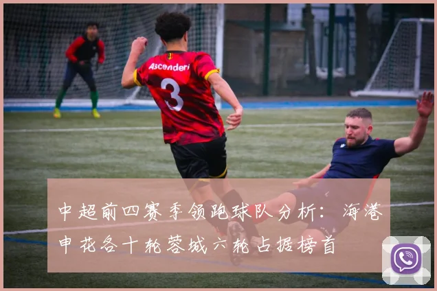 中超前四赛季领跑球队分析：海港申花各十轮蓉城六轮占据榜首