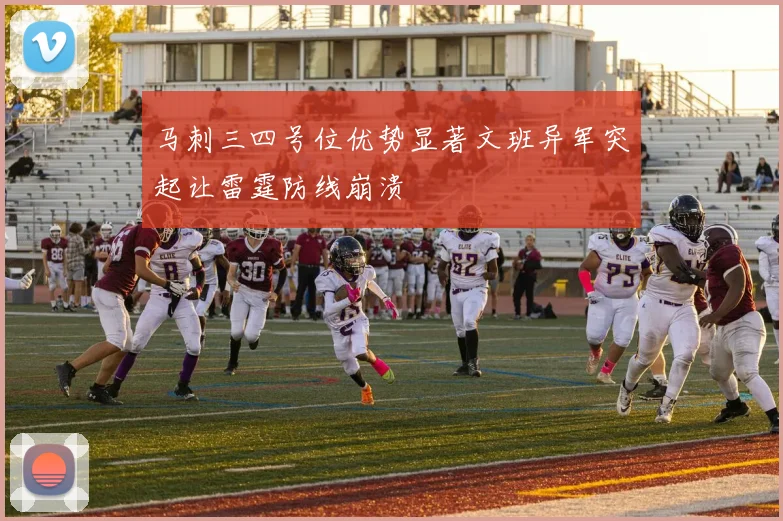马刺三四号位优势显著文班异军突起让雷霆防线崩溃