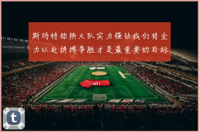 斯玛特称热火队实力强劲我们将全力以赴拼搏争胜才是最重要的目标