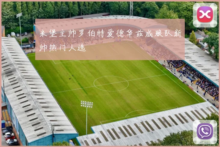 米堡主帅罗伯特爱德华兹成狼队新帅热门人选