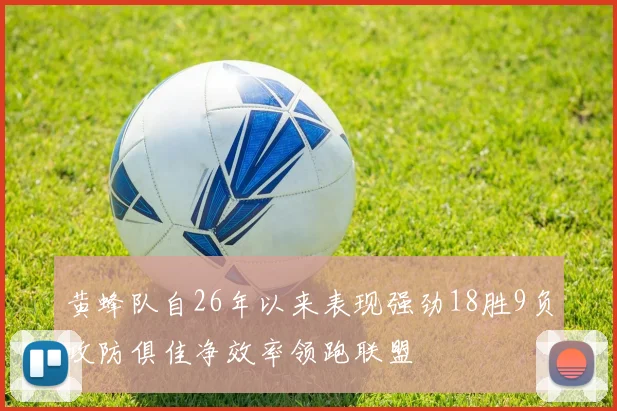 黄蜂队自26年以来表现强劲18胜9负攻防俱佳净效率领跑联盟
