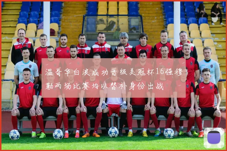 温哥华白浪成功晋级美冠杯16强穆勒两场比赛均以替补身份出战