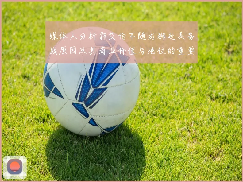 媒体人分析郭艾伦不随龙狮赴美备战原因及其商业价值与地位的重要性