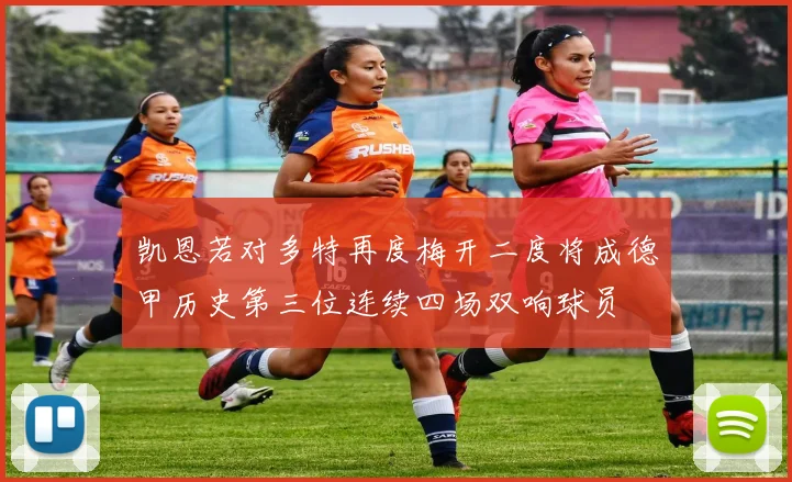 凯恩若对多特再度梅开二度将成德甲历史第三位连续四场双响球员