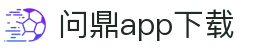 问鼎App-问鼎娱乐下载-WENDINGENTERTAINMENT